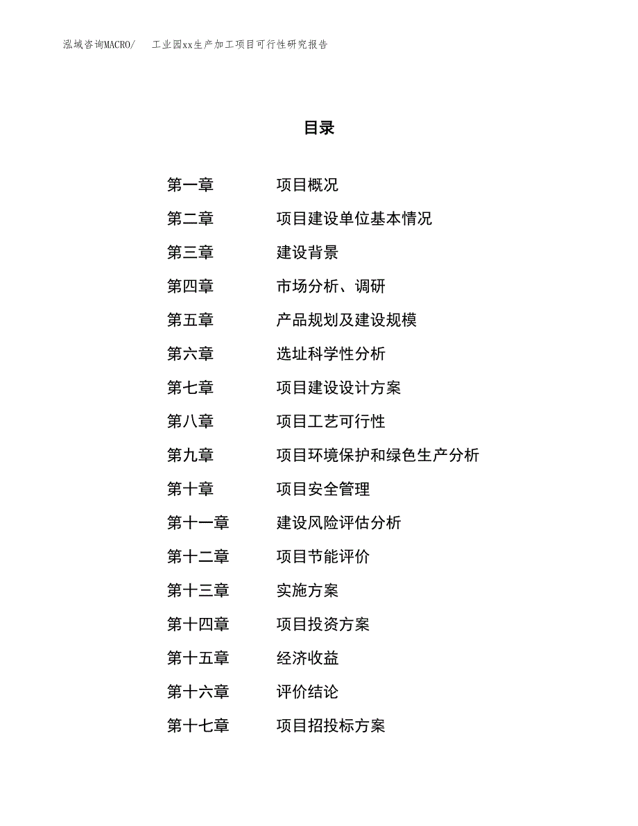 (投资17163.34万元，73亩）工业园xx生产加工项目可行性研究报告_第1页