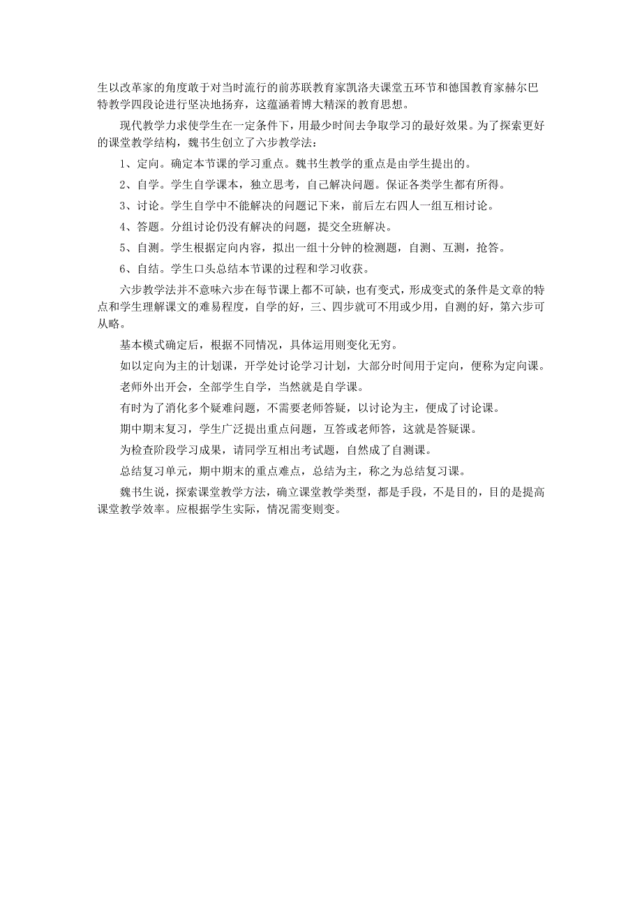 2019年5月22日魏书生《课堂六步教学法》心得体会（5篇）_第3页