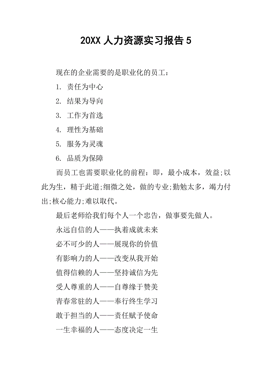 20xx人力资源实习报告5_第1页