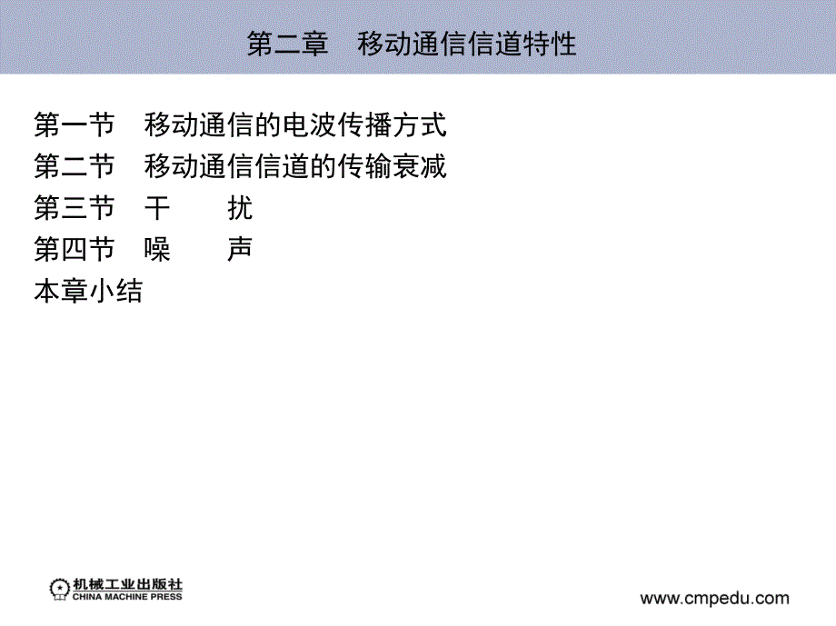 移动通信设备原理与维修 第2版 教学课件 ppt 作者 李延廷电子教案PPT 第2章-移动通信信道特性_第2页