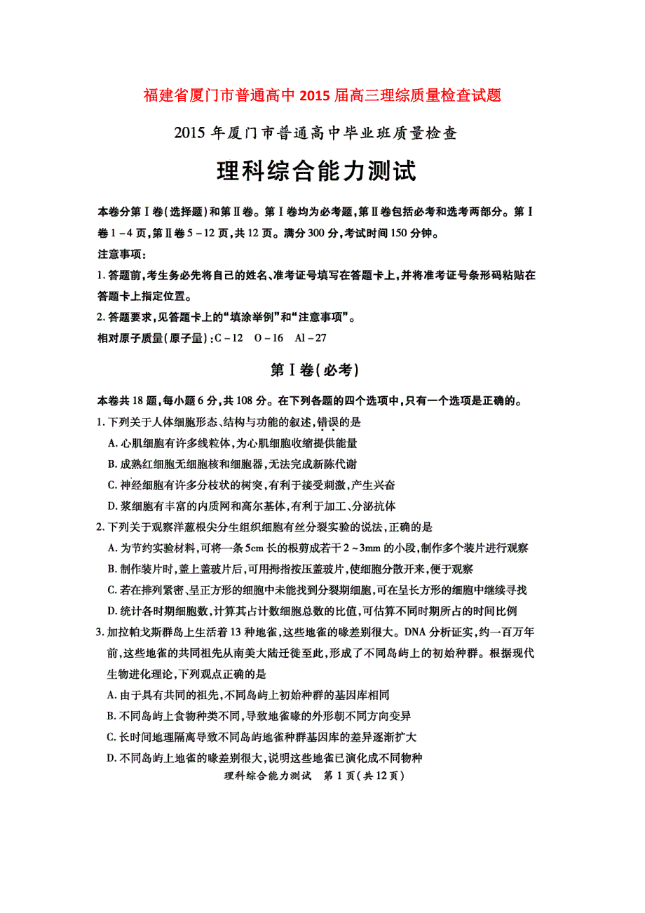 高考加油站福建省厦门市普通高中2015届高三理综质量检查试题（pdf）_第1页