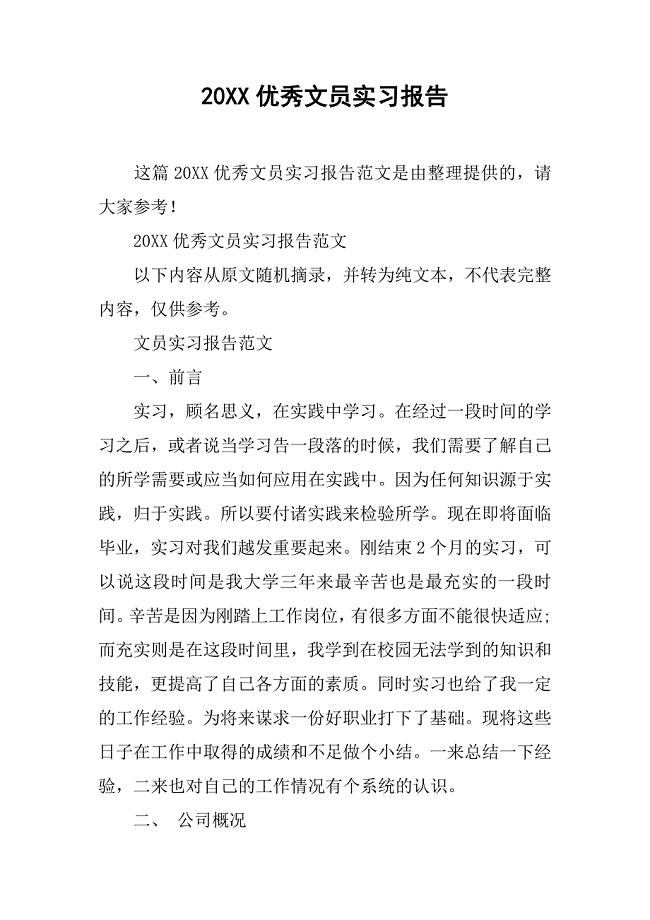 20xx优秀文员实习报告