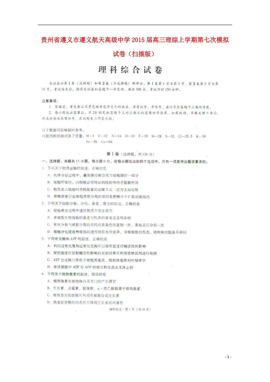 高考加油站贵州省遵义市2015届高三理综上学期第七次模拟试卷（pdf）_第1页