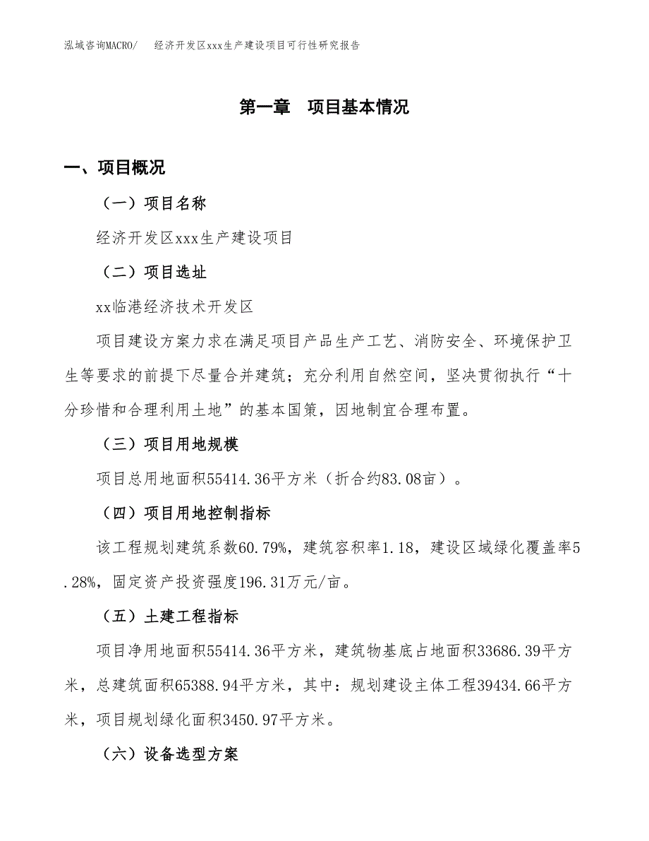 (投资20618.88万元，83亩）经济开发区xx生产建设项目可行性研究报告_第2页