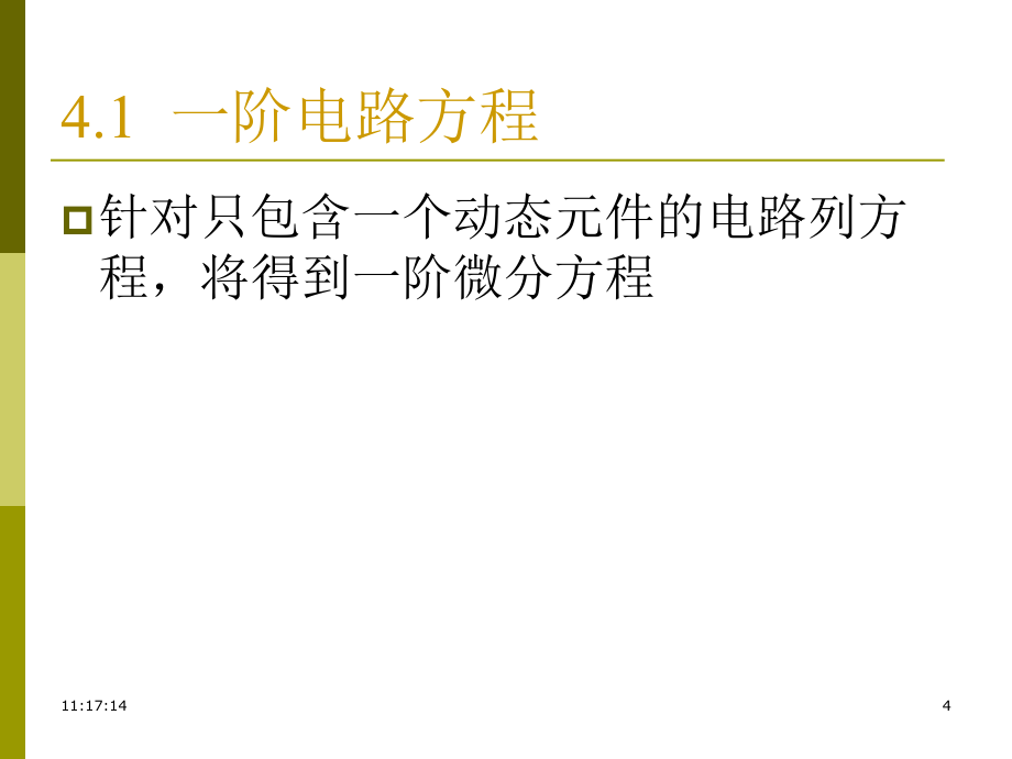 电路与模拟电子技术原理 教学课件 ppt 作者 胡世昌 第4章1三要素_第4页