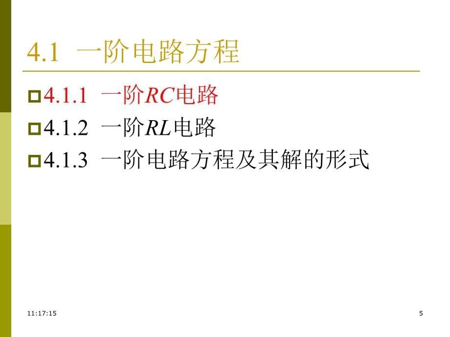 电路与模拟电子技术原理 教学课件 ppt 作者 胡世昌 第4章1三要素_第5页