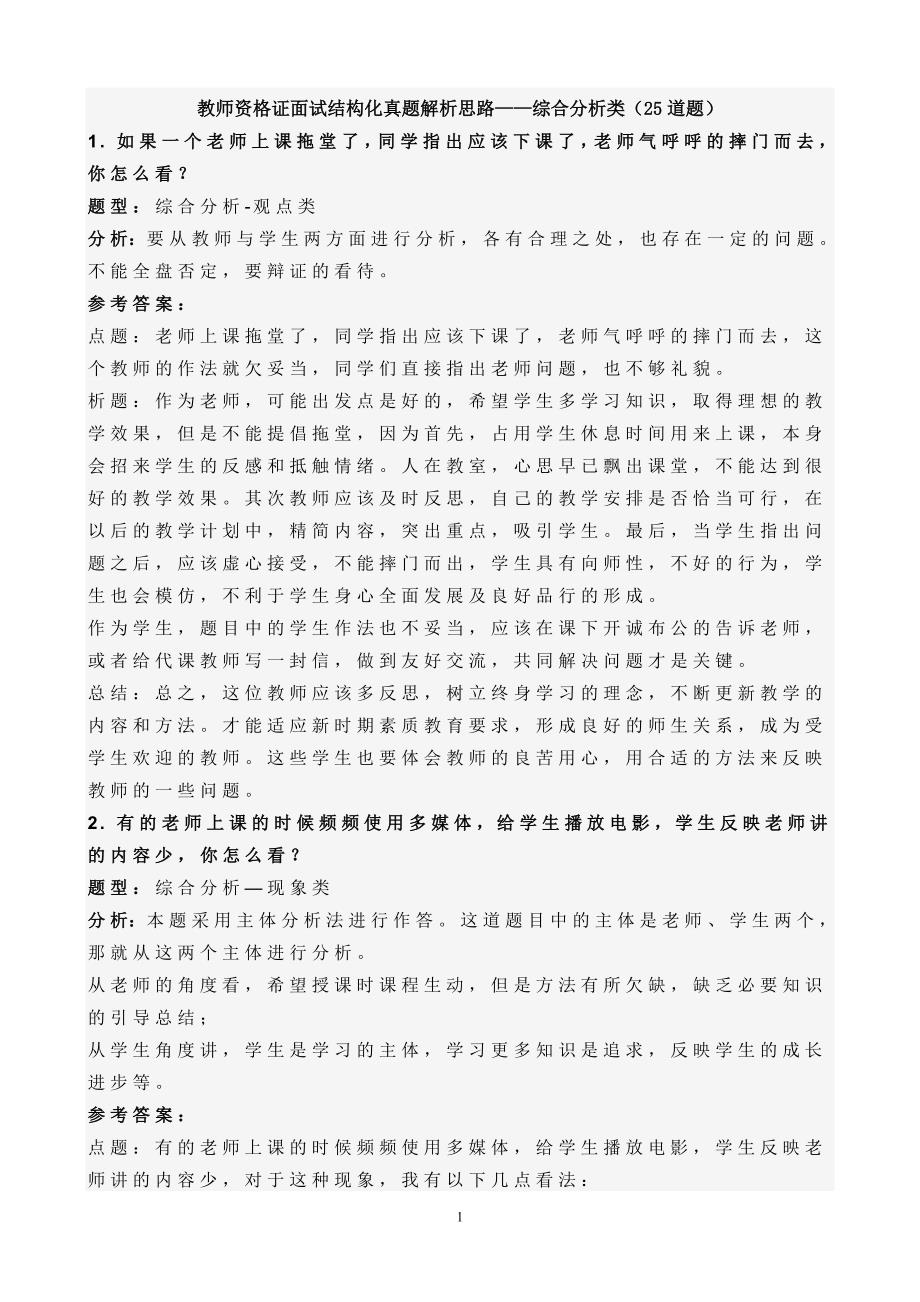 教师资格 证面试结构化真题解析思路——综合分析类(25道题)_第1页