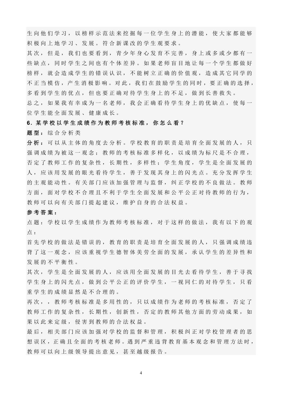 教师资格 证面试结构化真题解析思路——综合分析类(25道题)_第4页