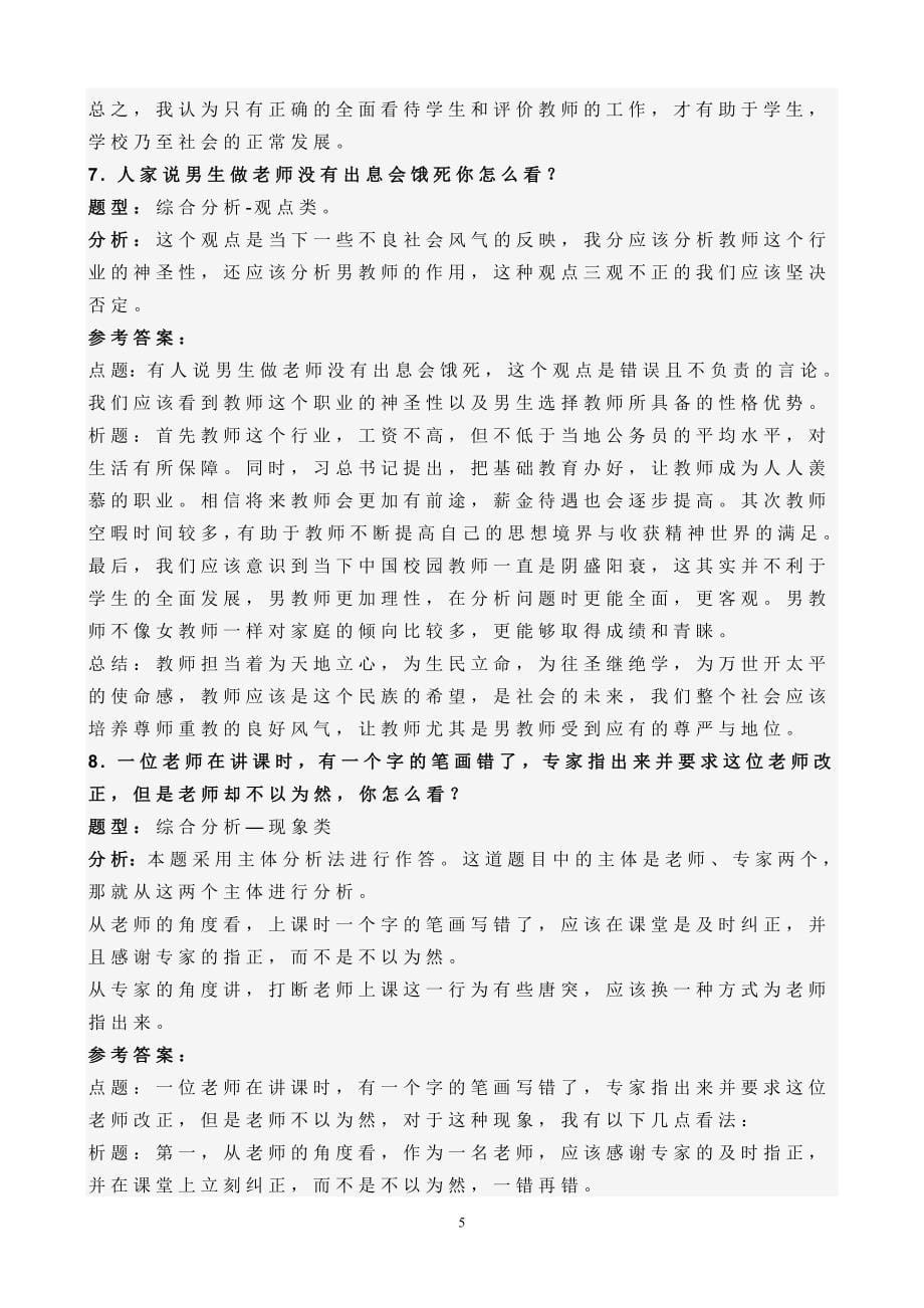 教师资格 证面试结构化真题解析思路——综合分析类(25道题)_第5页