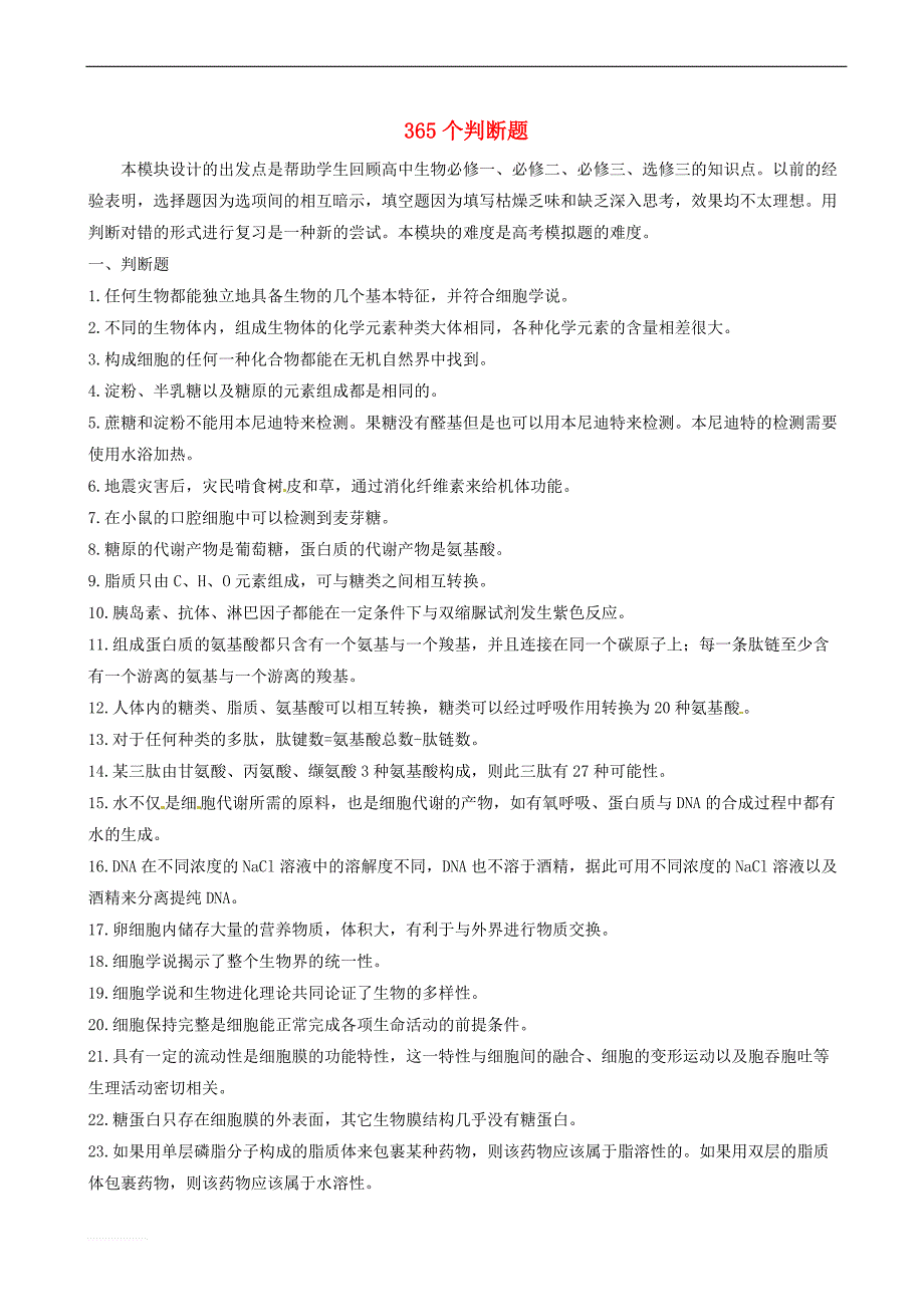 吉林省长春市2018届高考生物三轮复习_365个判断题_第1页