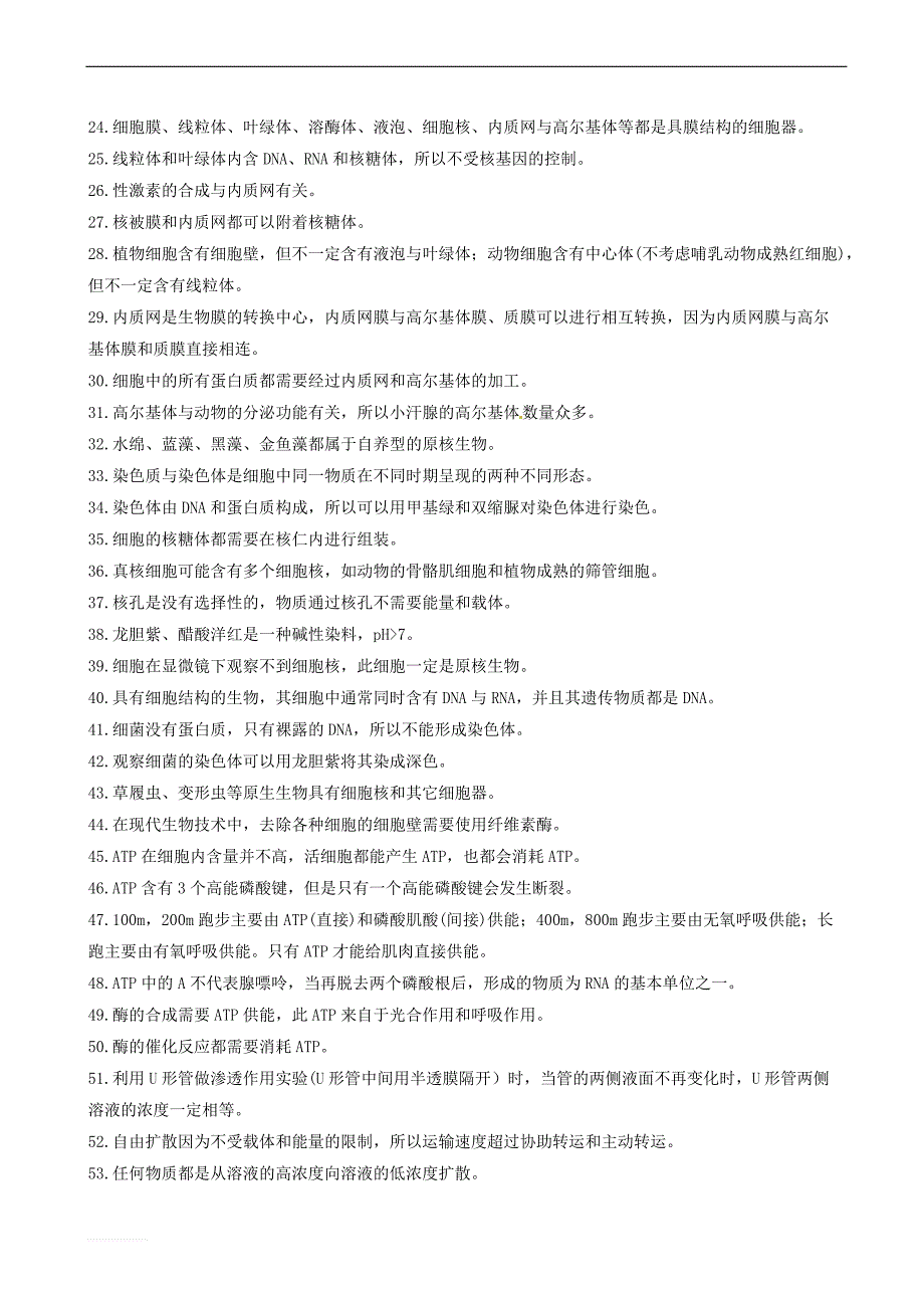 吉林省长春市2018届高考生物三轮复习_365个判断题_第2页