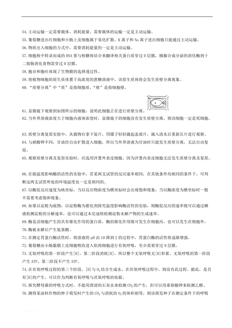 吉林省长春市2018届高考生物三轮复习_365个判断题_第3页