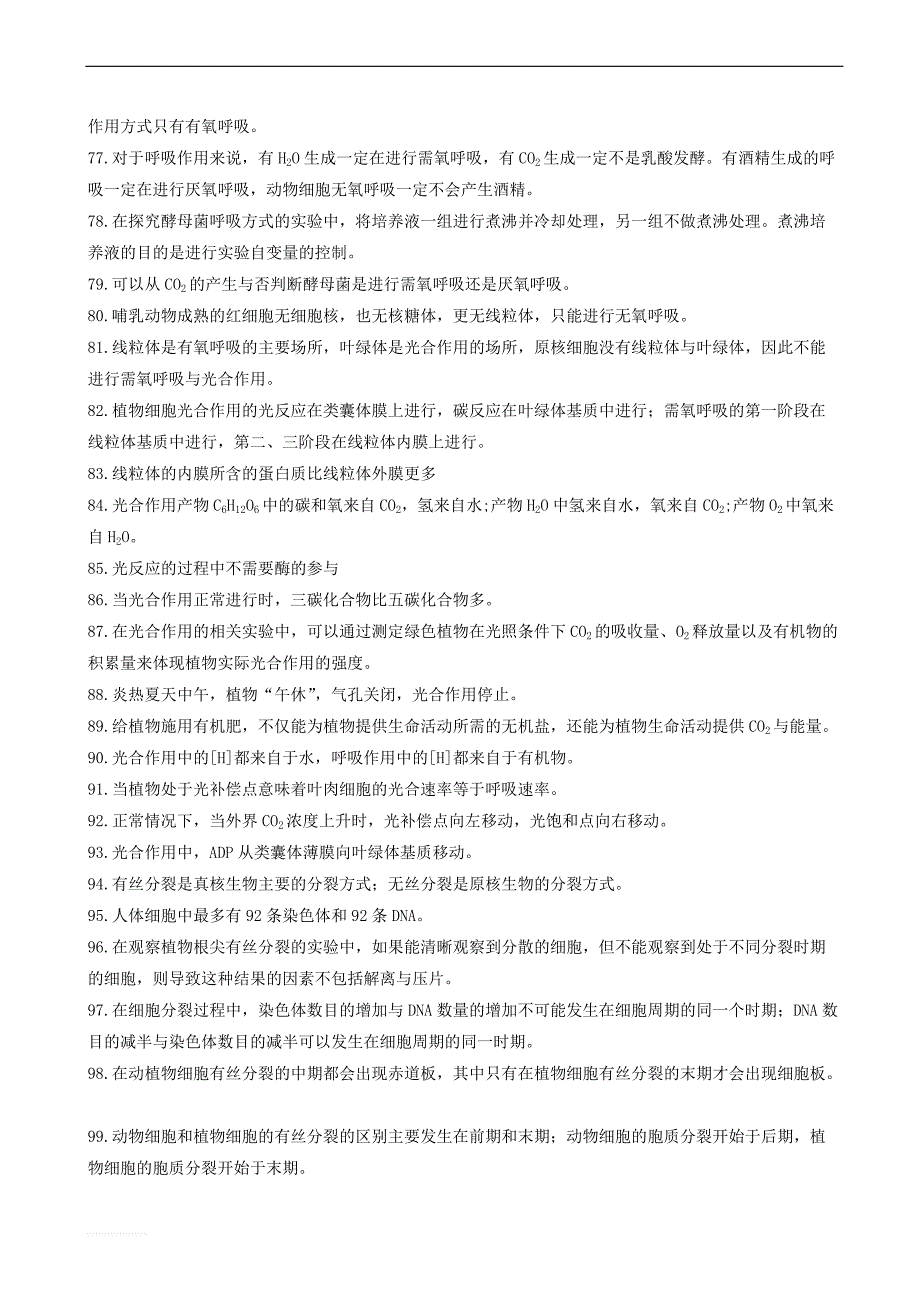 吉林省长春市2018届高考生物三轮复习_365个判断题_第4页