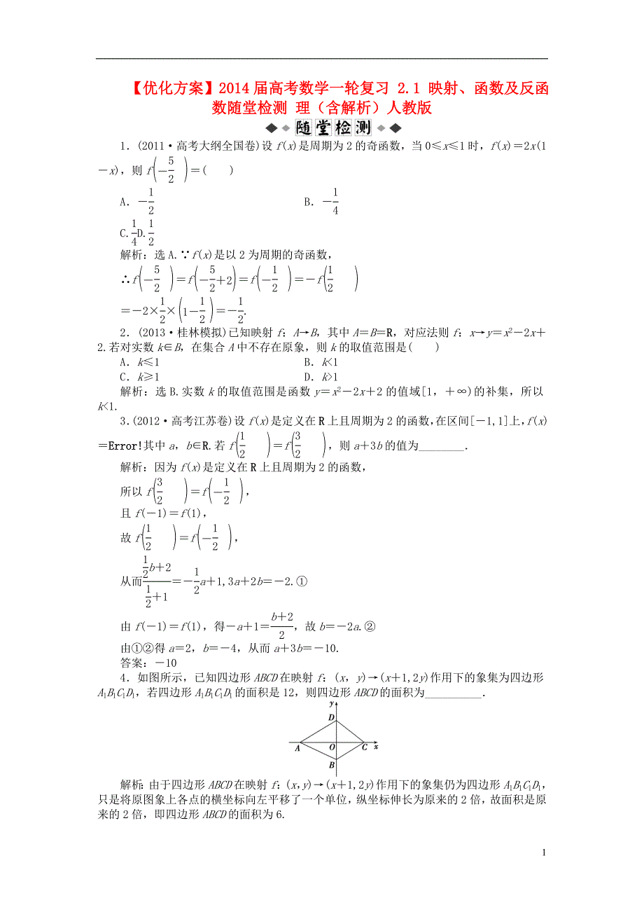 高考一博【优化方案】2014届高考数学一轮复习2.1映射、函数及反函数随堂检测理（含解析）人教版_第1页