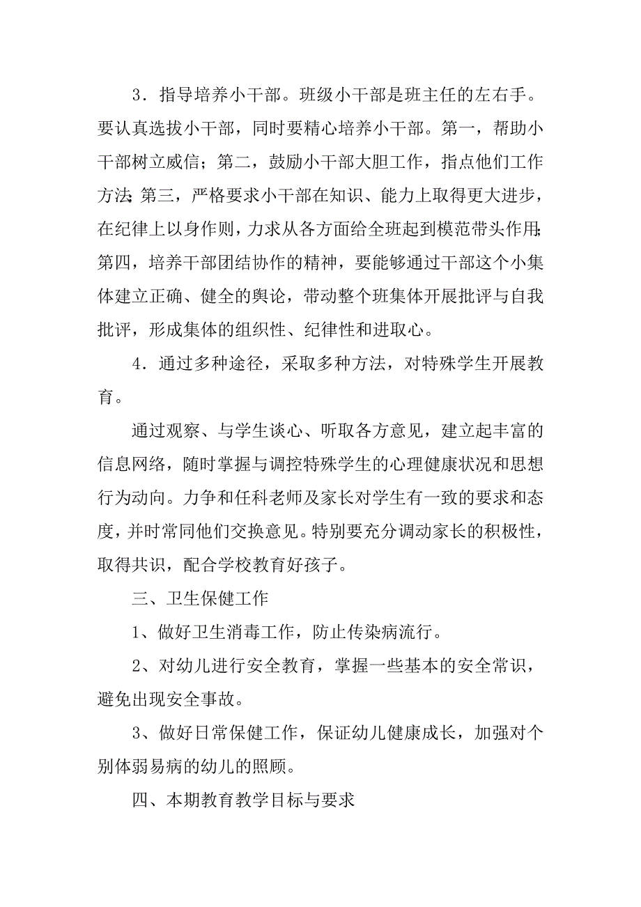 14年学前班班主任工作计划范本_第4页