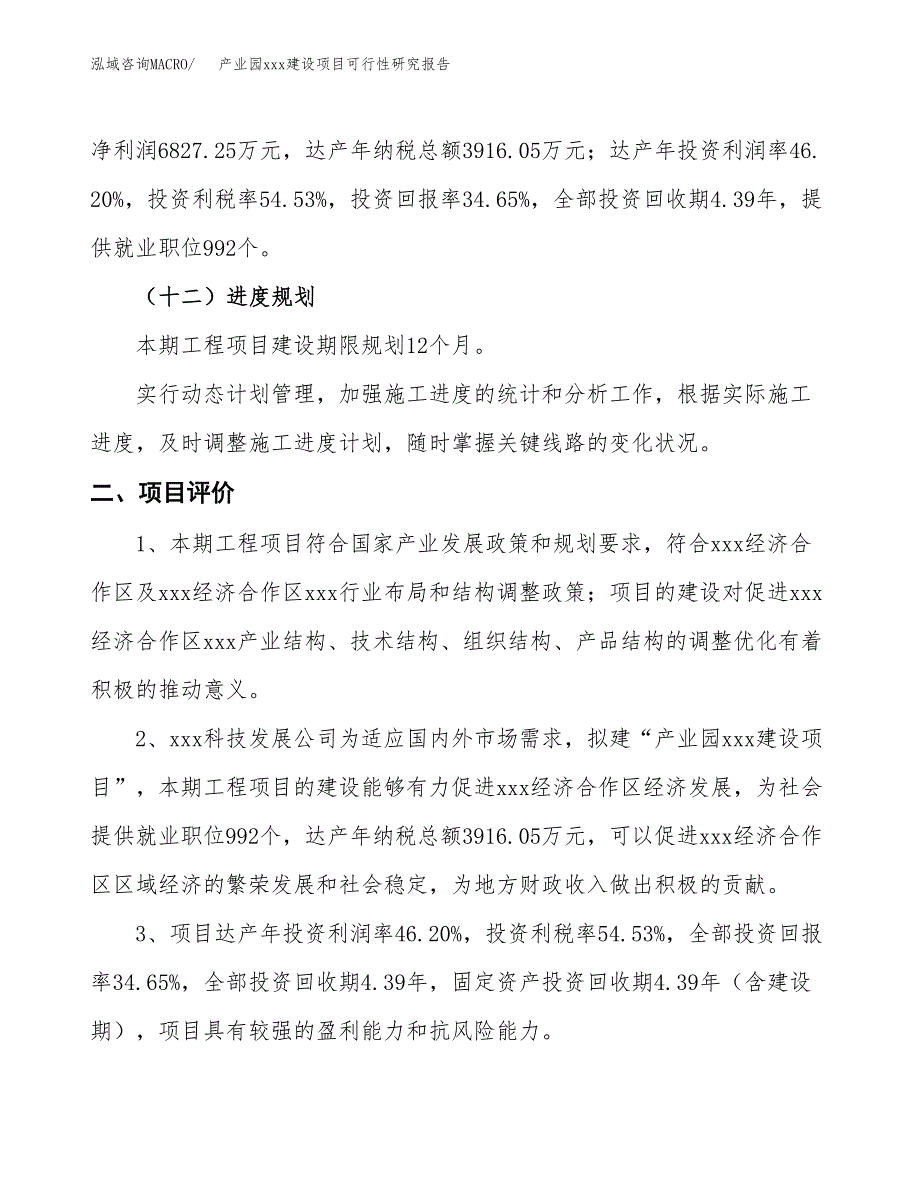 (投资19701.57万元，88亩）产业园xx建设项目可行性研究报告_第4页