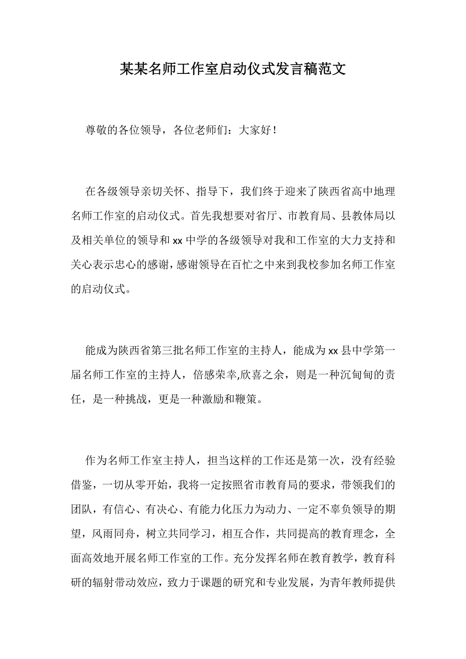 某某名师工作室启动仪式发言稿范文_第1页