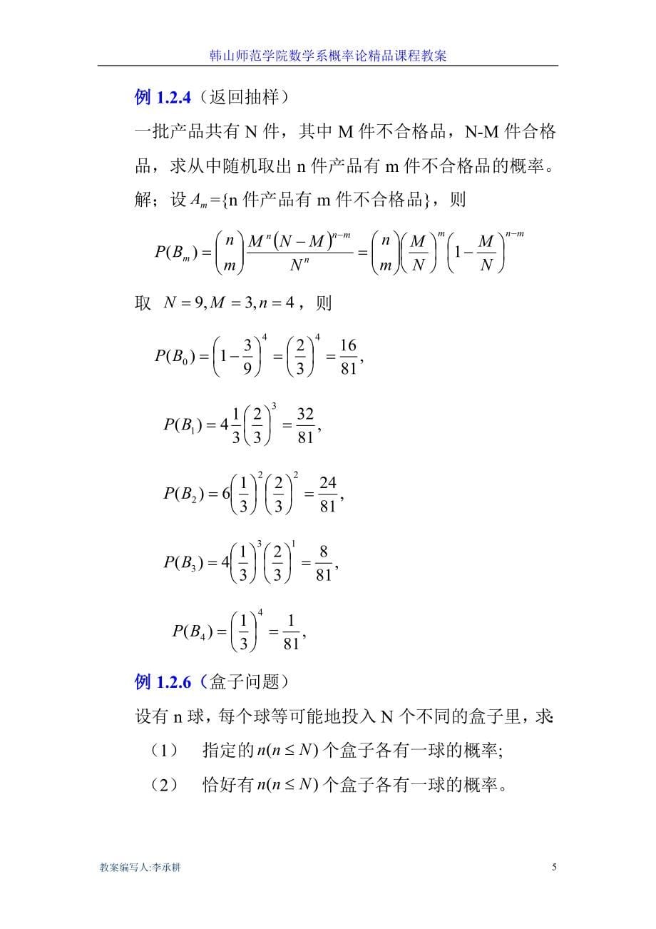 茆诗松概率论教案_第5页