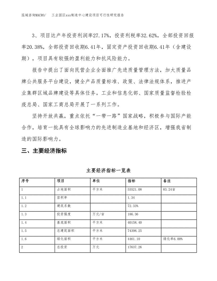 (投资17637.26万元，83亩）工业园区xx制造中心建设项目可行性研究报告_第5页