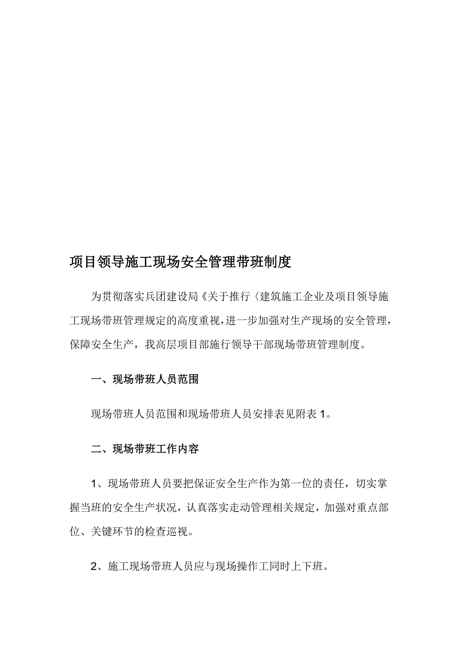 项目领导施工现场安全管理带班制度_第1页