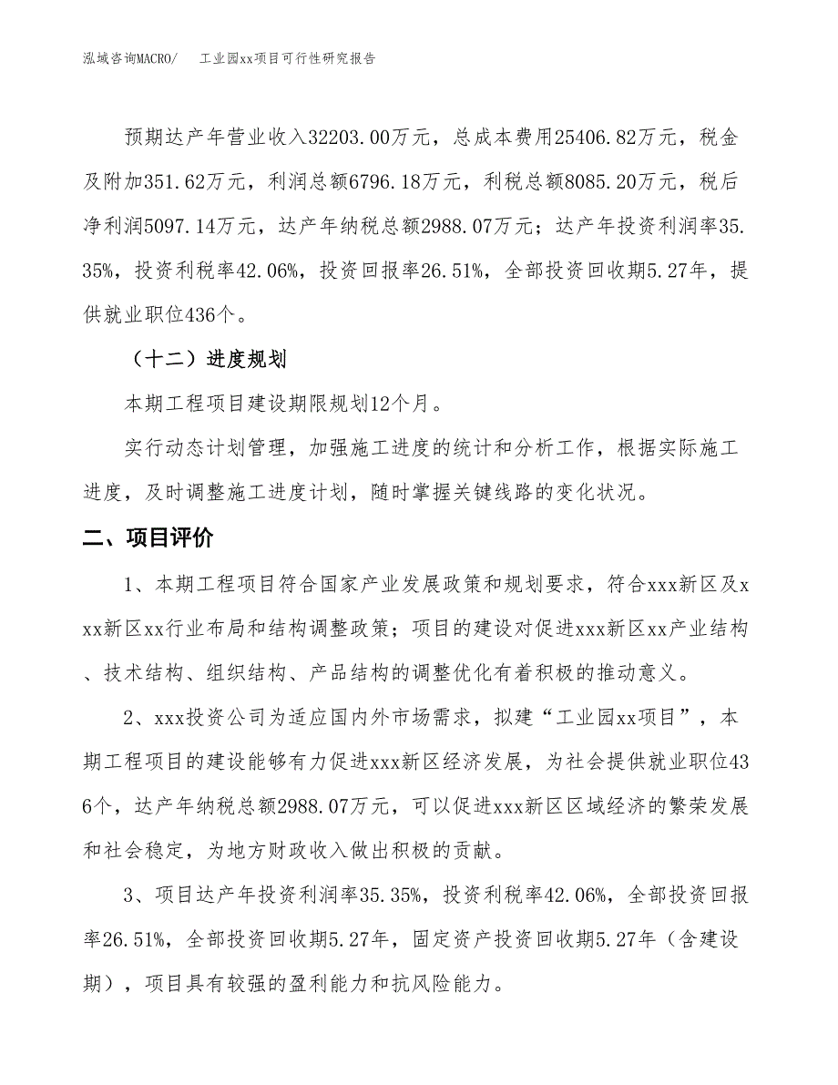 (投资19224.91万元，90亩）工业园xxx项目可行性研究报告_第4页