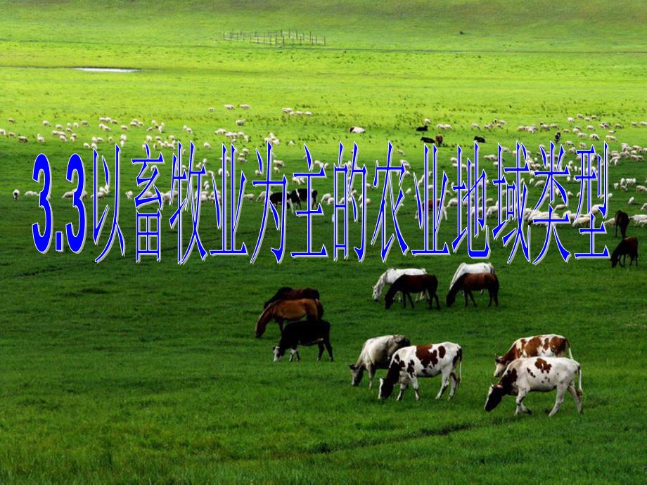 人教版必修2-第三章第三节-以畜牧业为主的农业地域类型-课件_第1页