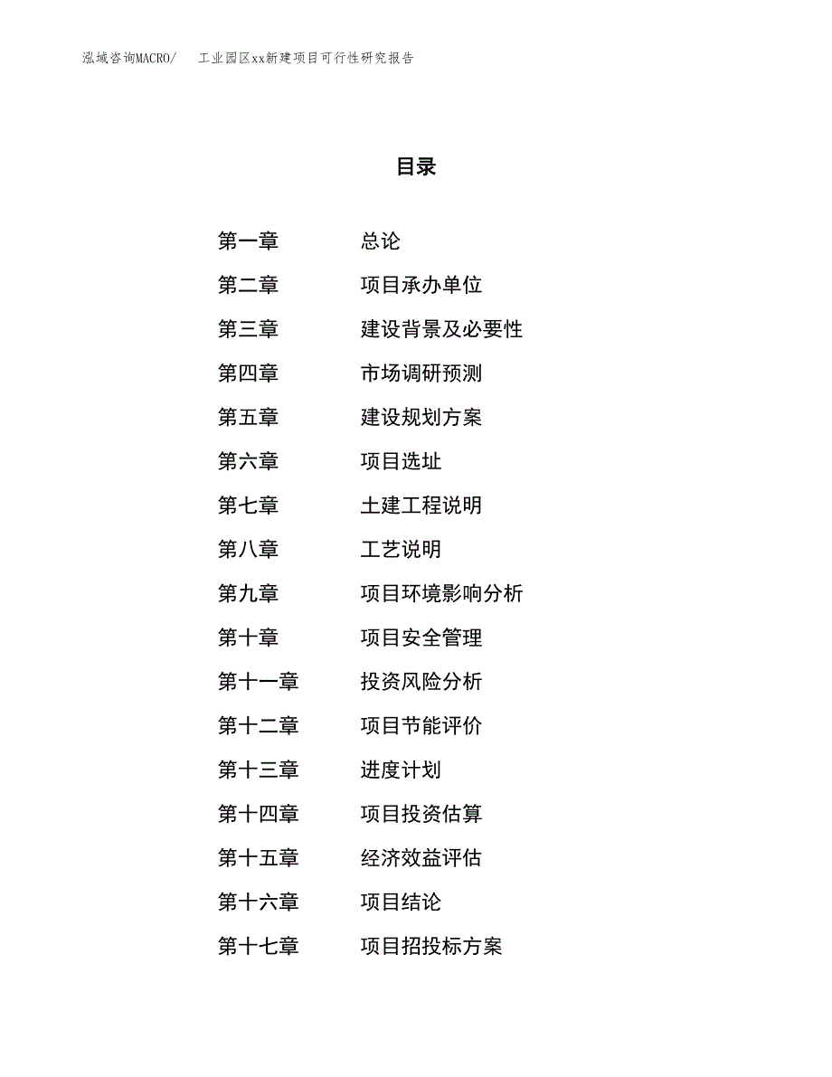 (投资22349.19万元，85亩）工业园区xx新建项目可行性研究报告_第1页