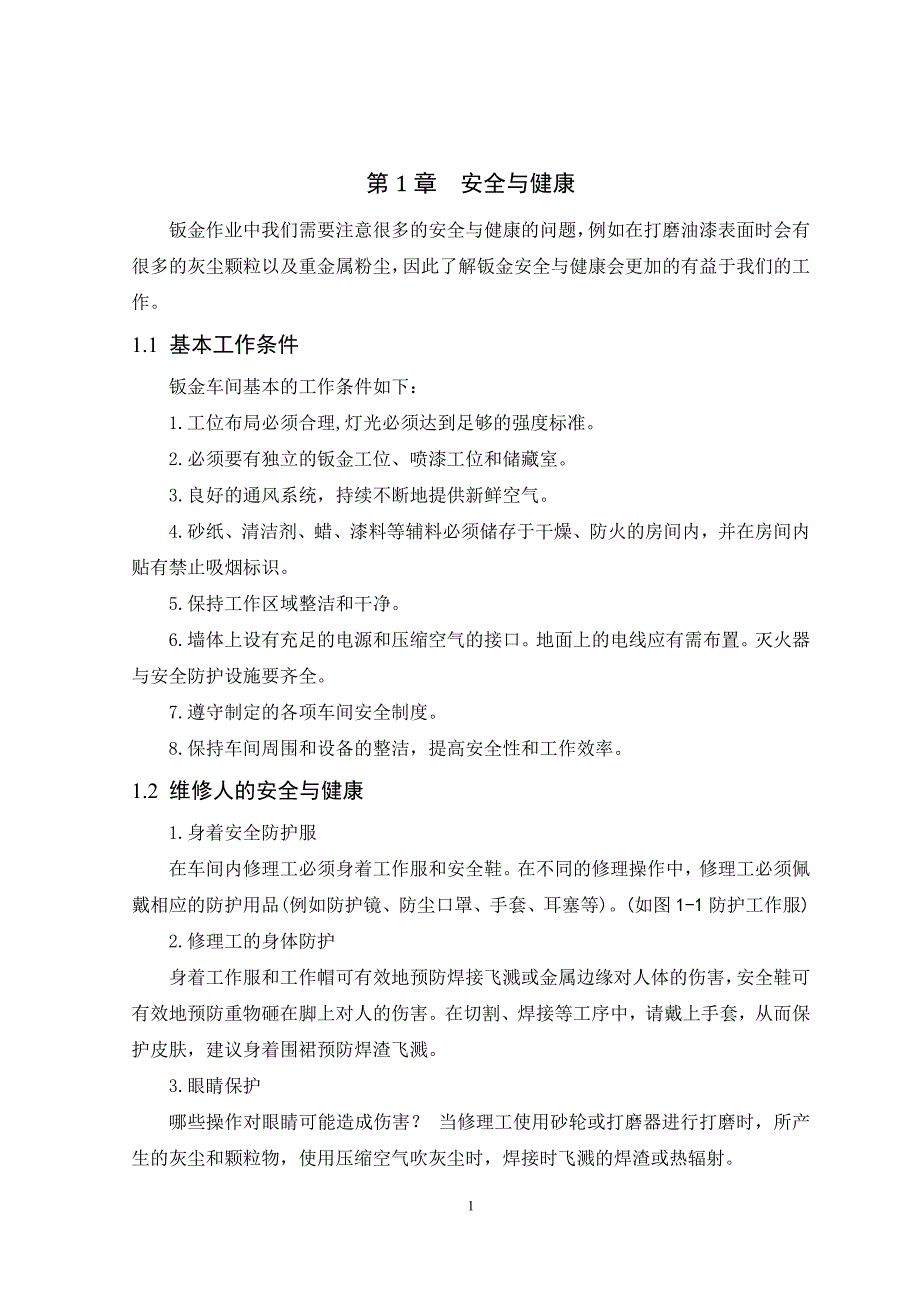 浅谈汽车钣金维修工艺_第4页