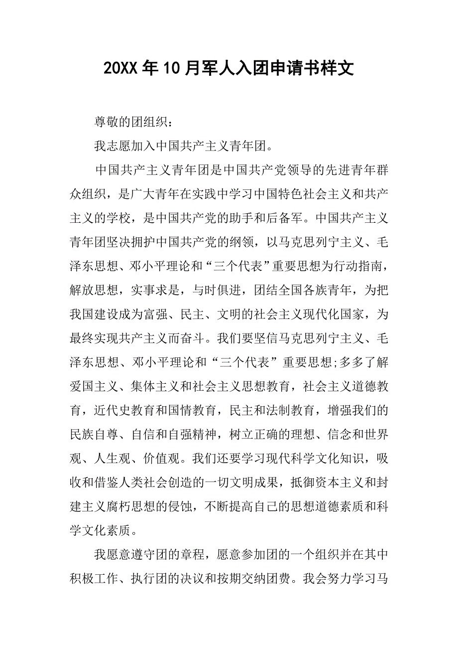 20xx年10月军人入团申请书样文_第1页