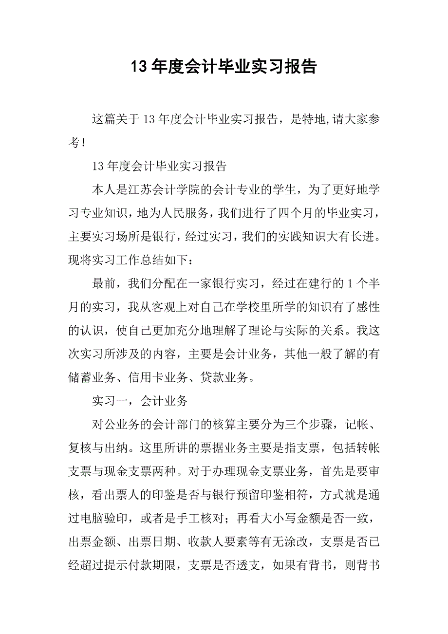 13年度会计毕业实习报告_第1页