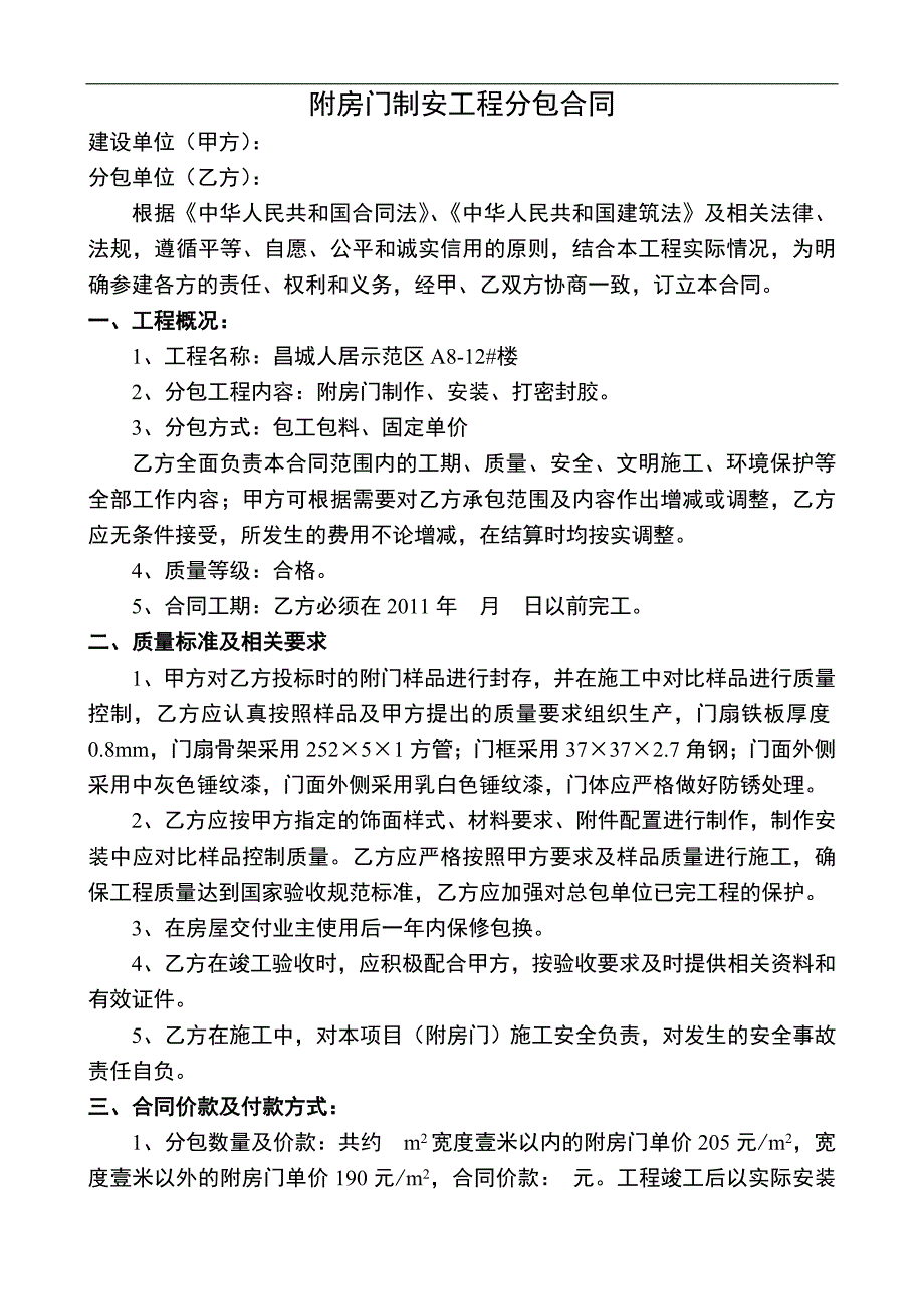 附房门制安工程分包合同_第1页