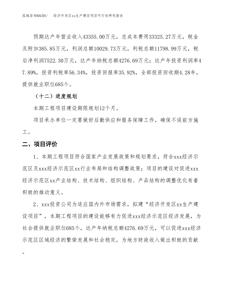 (投资20943.39万元，82亩）经济开发区xxx生产建设项目可行性研究报告_第4页