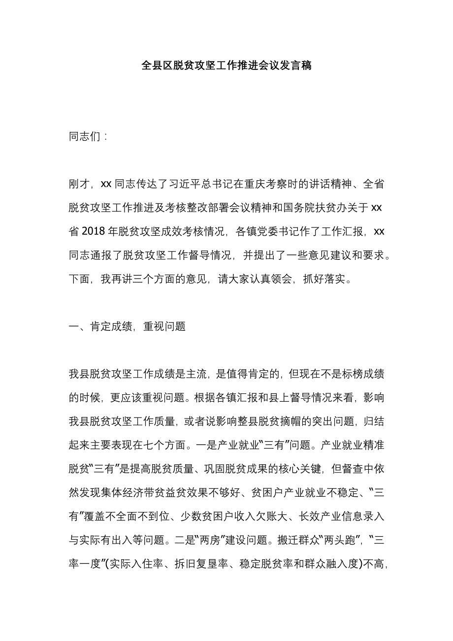 全县区脱贫攻坚工作推进会议发言稿_第1页