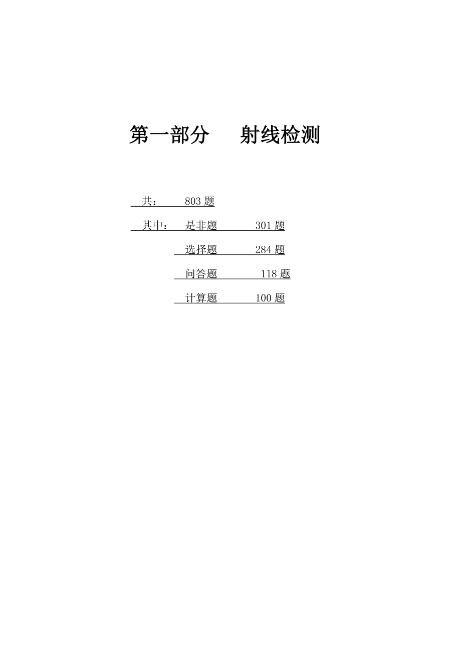 特种设备无损检测技术培训与考核--题库_第4页