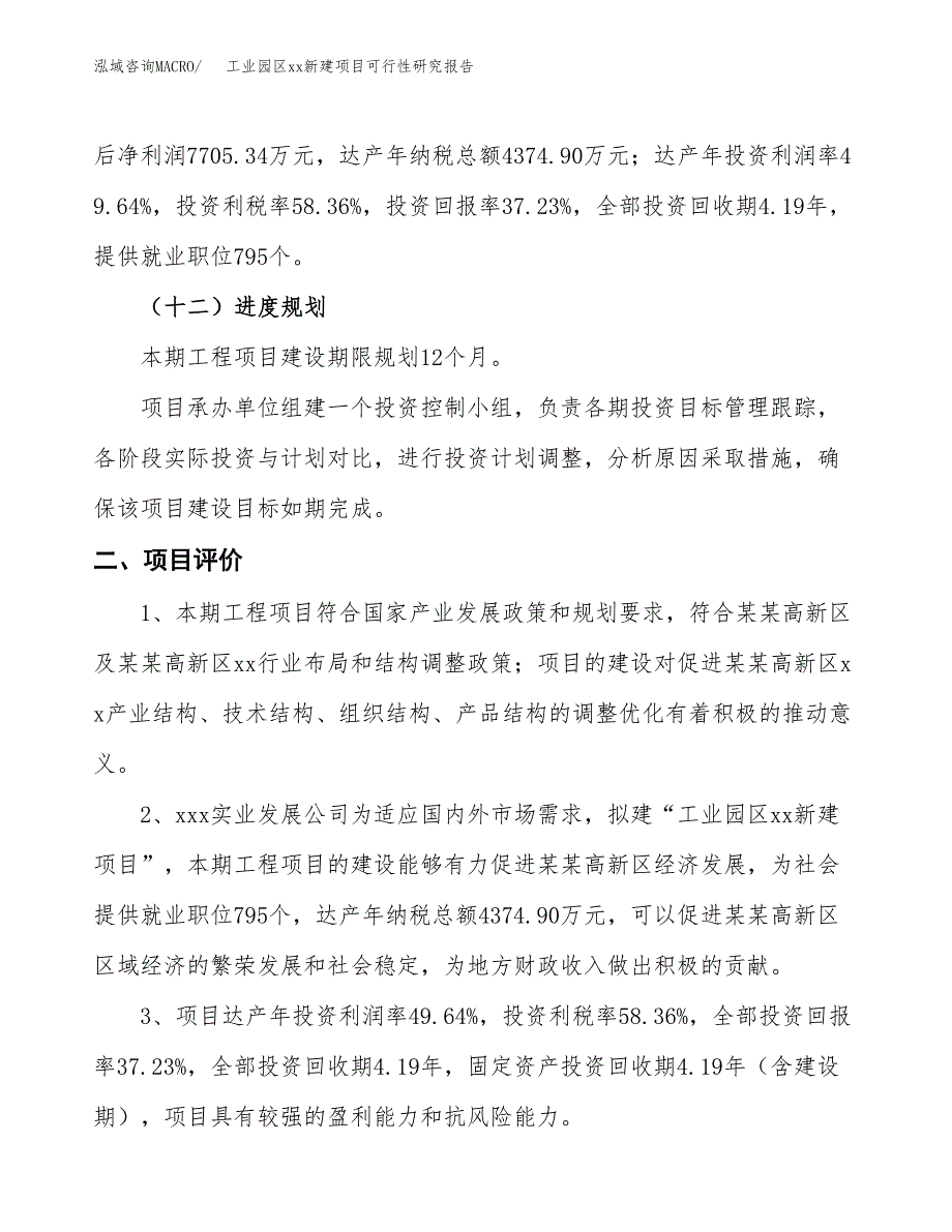 (投资20698.05万元，82亩）工业园区xx新建项目可行性研究报告_第4页