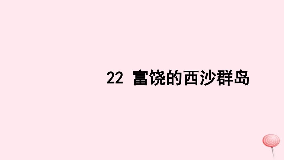 三年级语文上册 第六组 22 富饶的西沙群岛习题课件 新人教版_第1页