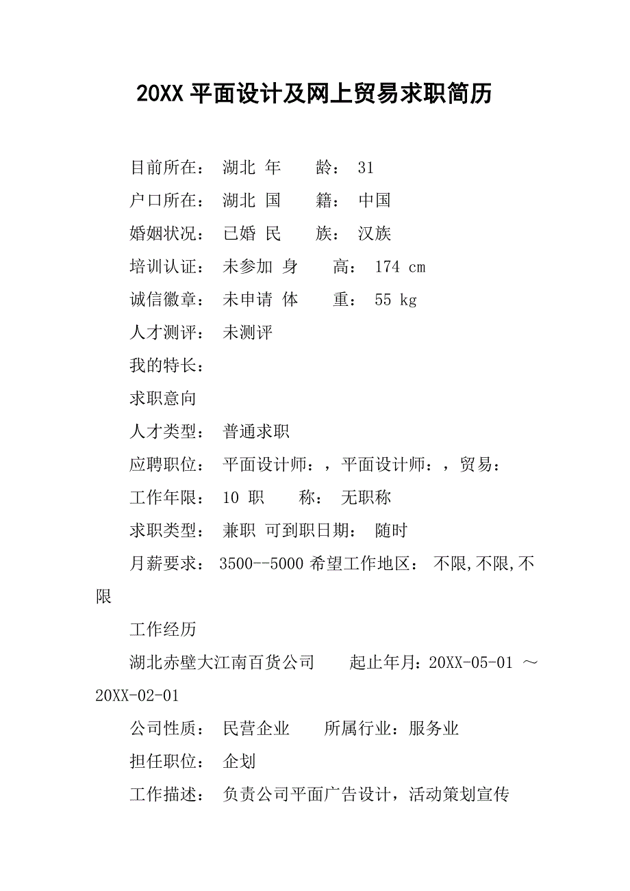 20xx平面设计及网上贸易求职简历_第1页