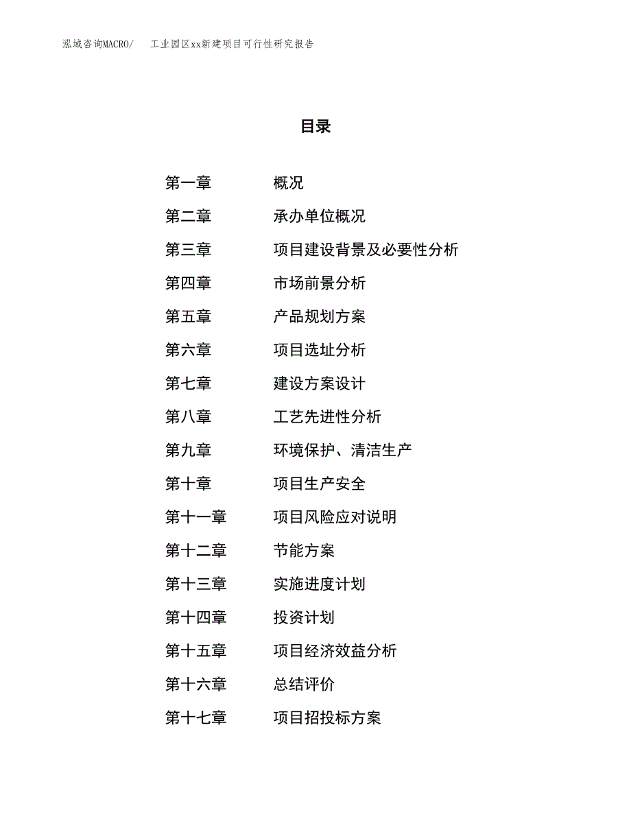 (投资19117.27万元，78亩）工业园区xxx新建项目可行性研究报告_第1页