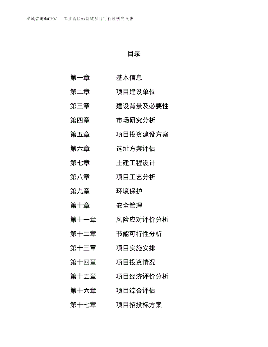 (投资20710.34万元，77亩）工业园区xx新建项目可行性研究报告_第1页