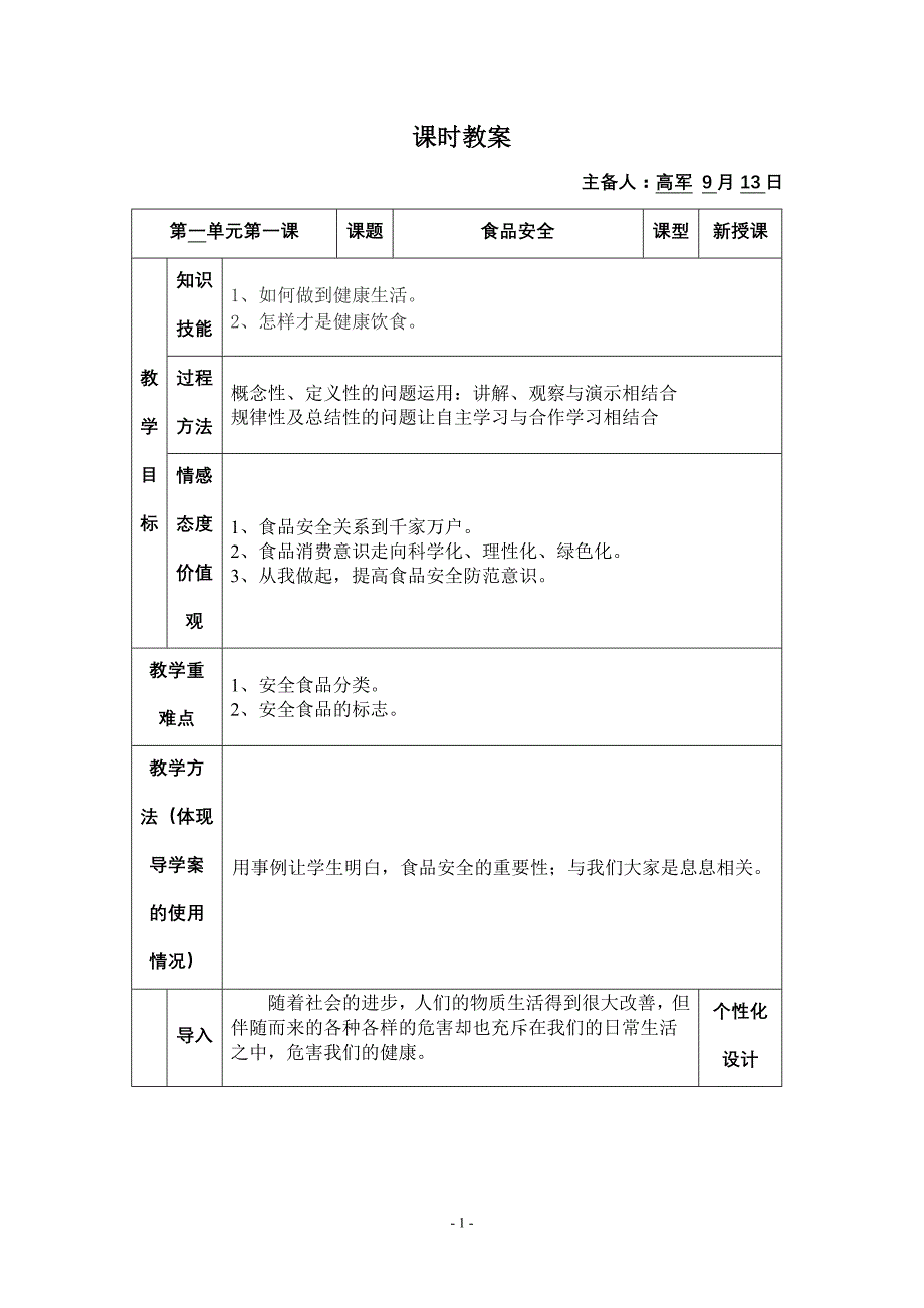 八环境教育第一课食安全课时教案_第1页