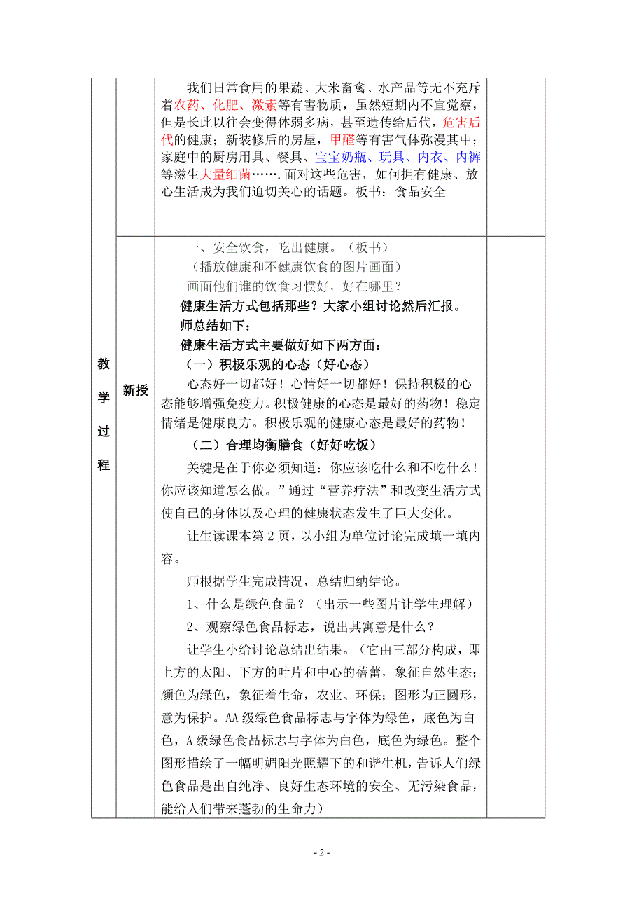 八环境教育第一课食安全课时教案_第2页