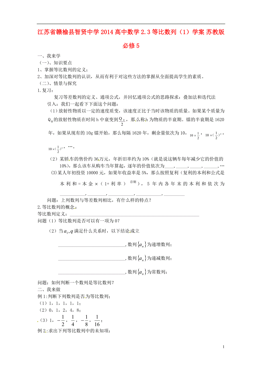 高考专题江苏省赣榆县智贤中学2014高中数学2.3等比数列（1）学案苏教版必修5_第1页