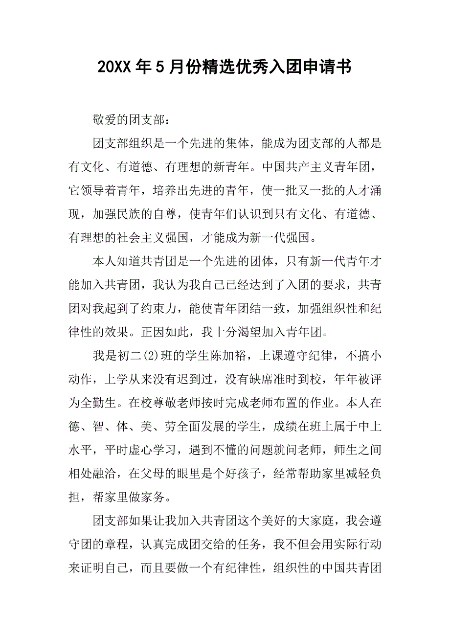 20xx年5月份精选优秀入团申请书_第1页