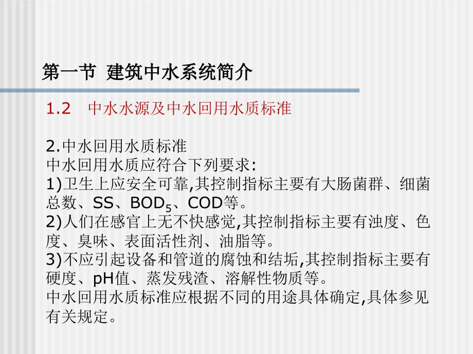 建筑设备工程第2版 李亚峰第8章  建筑中水系统及游泳池给水排水_第4页