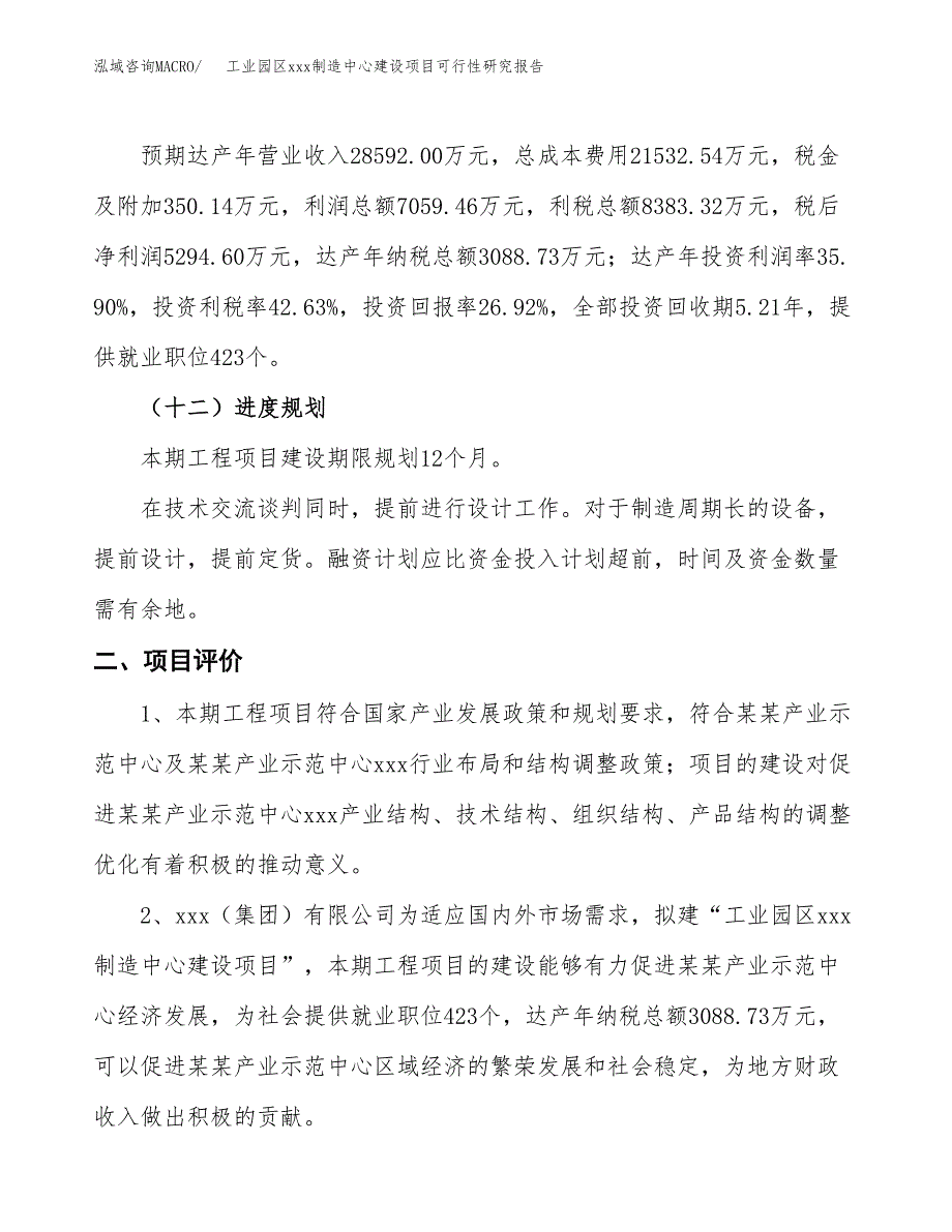 (投资19665.67万元，87亩）工业园区xx制造中心建设项目可行性研究报告_第4页