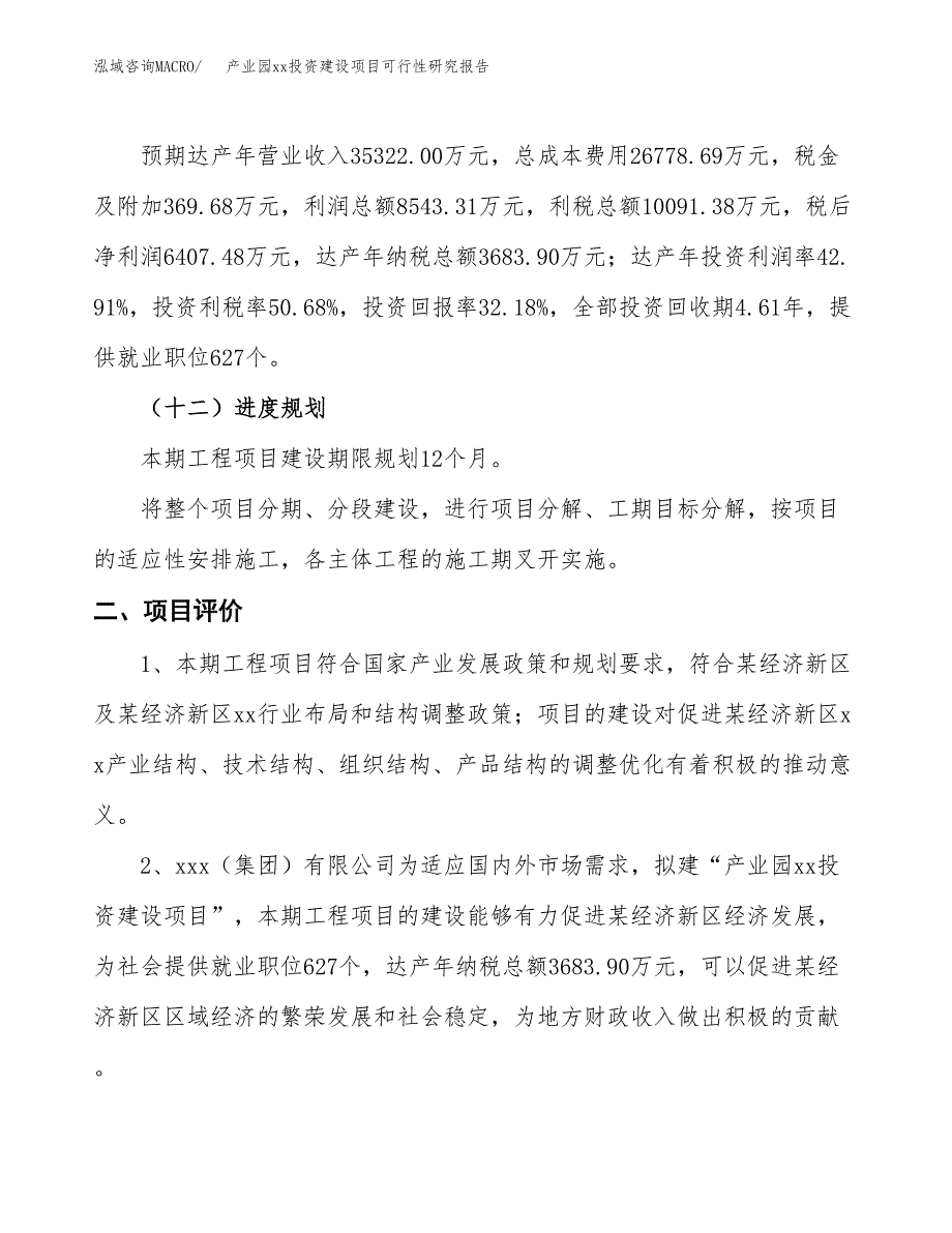 (投资19911.79万元，86亩）产业园xxx投资建设项目可行性研究报告_第4页