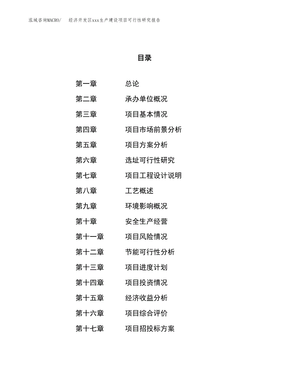 (投资22569.14万元，86亩）经济开发区xx生产建设项目可行性研究报告_第1页