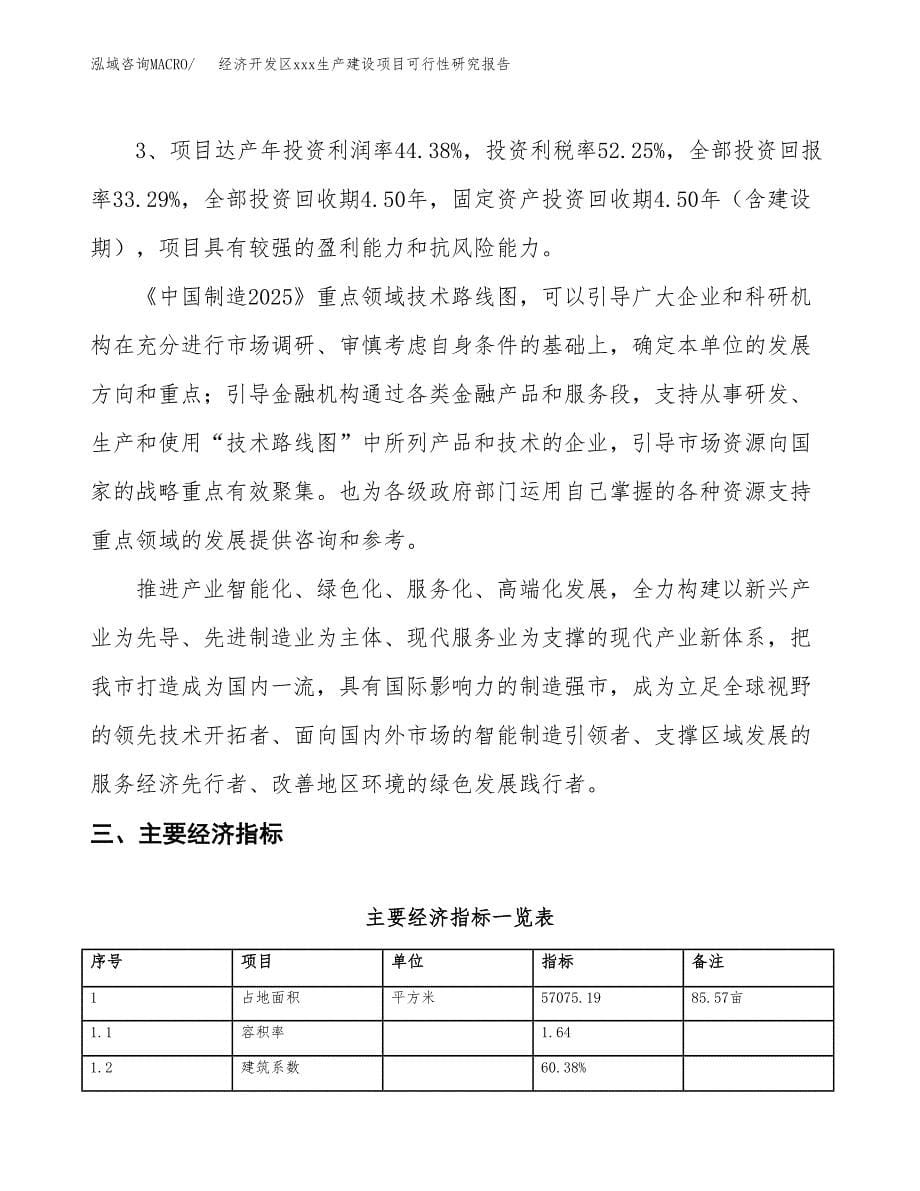 (投资22569.14万元，86亩）经济开发区xx生产建设项目可行性研究报告_第5页