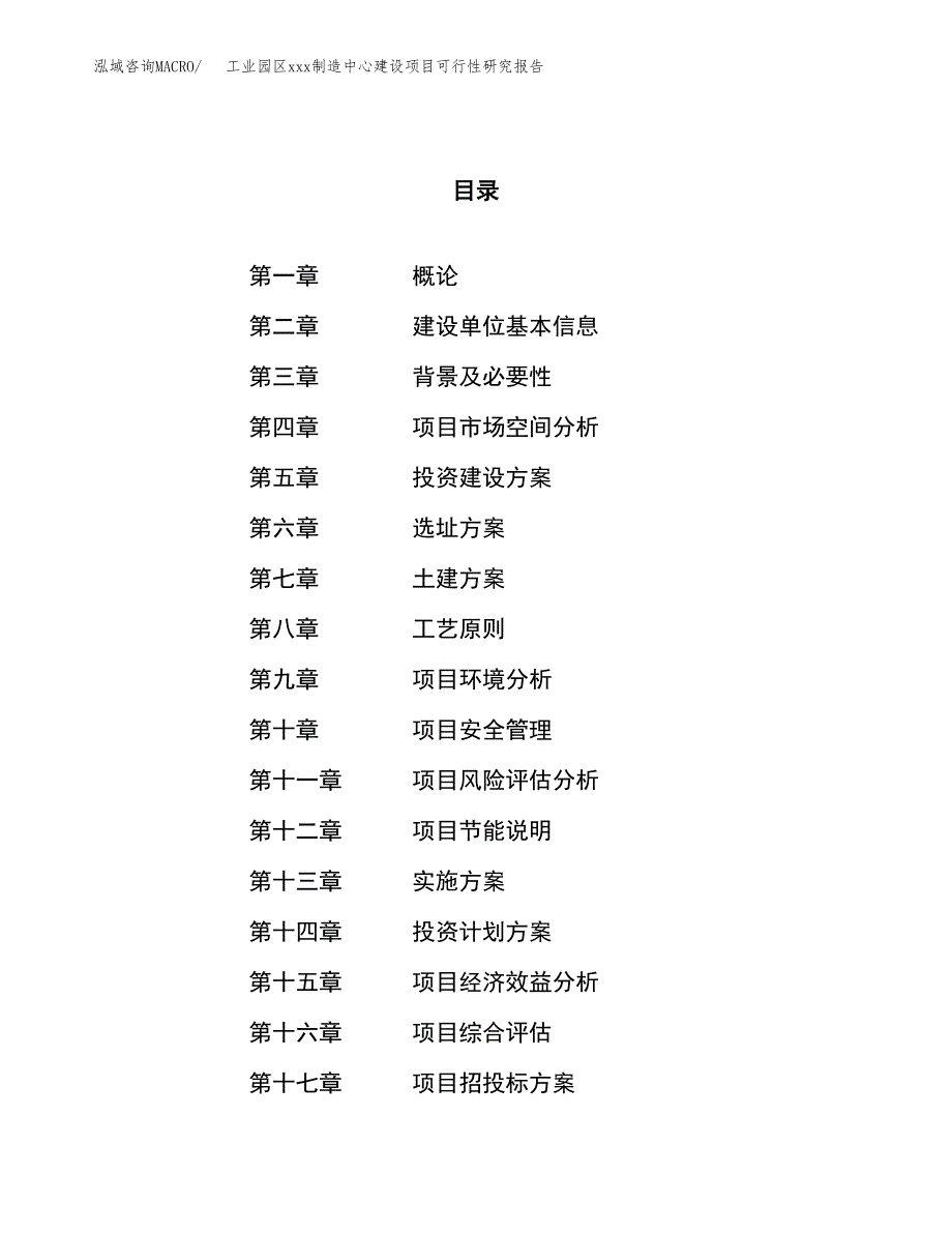 (投资19978.44万元，85亩）工业园区xx制造中心建设项目可行性研究报告_第1页