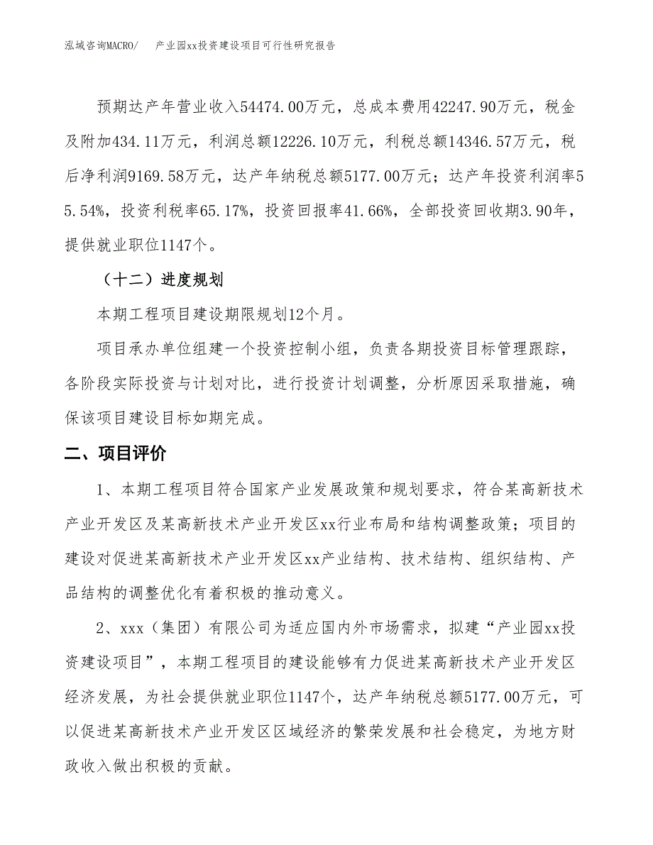 (投资22013.15万元，87亩）产业园xx投资建设项目可行性研究报告_第4页